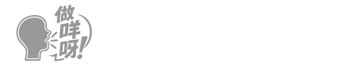 做咩呀！JOMEHAH